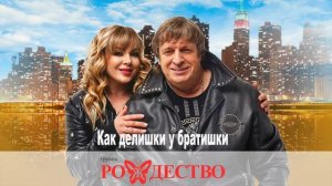 ГРУППА РОЖДЕСТВО - КАК ДЕЛИШКИ У БРАТИШКИ (сл. и муз. Геннадий Селезнев) ПРЕМЬЕРА 2024