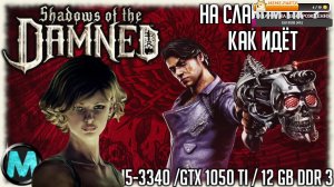 Shadows of the Damned: Hella Remastered. КАК ИДЕТ НА СЛАБОМ ПК? [I5-3340 /GTX 1050 ti 4 GB/ 12 gb]