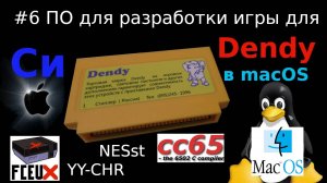 Создание игры для Dendy - установка необходимого для разработки на языке Си в macOS