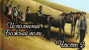 Христианская повесть. Исполнение Божьей воли. Часть 2. Христианская аудиокнига.
