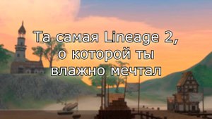 Lineage 2 C1 в 2024 - это именно то, что тебе нужно