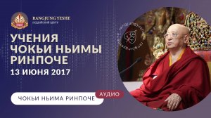 Учения Чокьи Ньимы Ринпоче. 13 июня 2017