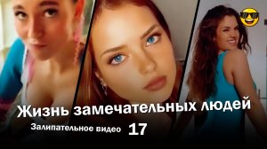 Жизнь замечательных людей 17