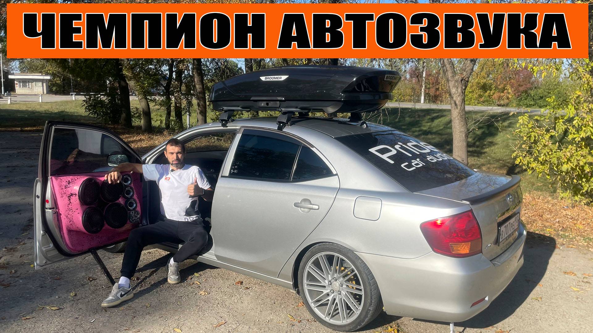 Тойота Аллион с АВТОЗВУКОМ / 27 кубков за сезон 2024 / Чемпион в своем классе!