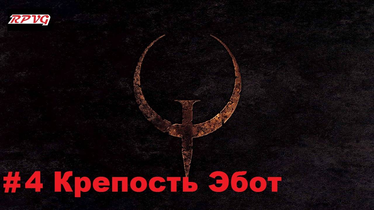 Прохождение Quake - Enhanced - Серия 4: Крепость Эбот