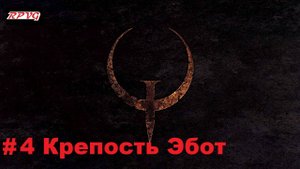 Прохождение Quake - Enhanced - Серия 4: Крепость Эбот