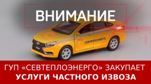 «Севтеплоэнерго» закупает услуги частного извоза