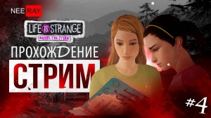 Life is Strange: Before the Storm | ЭПИЗОД Farewell | ПРОХОЖДЕНИЕ