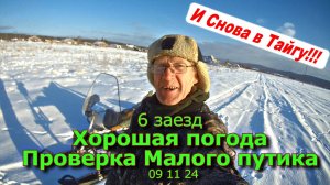 6 заезд Хорошая погода Проверка Малого путика 09 11 24