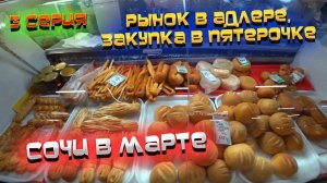 #СОЧИ 2022 🌊 #ВЛОГ: шок-ЦЕНЫ на рынке в АДЛЕРЕ! 😲 Но "ПЯТЕРОЧКА" рулит! 🛒 #3