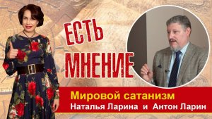 Мировой сатанизм - кому противостоит Россия? Доктор философских наук А.М. Ларин