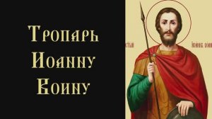 Тропарь и кондак Иоанну Воину