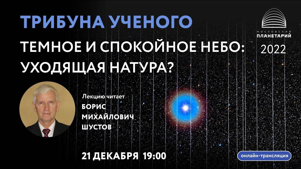 Шустов Б. М. «Темное и спокойное небо: уходящая натура?» 21.12.2022 «Трибуна ученого»