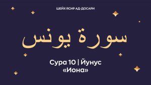 Сура 10 Йунус (араб. سورة يونس — Иона). Читает Шейх Ясир ад-Досари.