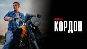 Кордон 1-48 серия сериал Детектив ТВ3 2024