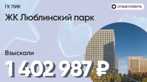 ВЗЫСКАЛИ 1 402 987 ₽ для клиента из ЖК Люблинский парк / Недоделки в ремонте / ГК ПИК