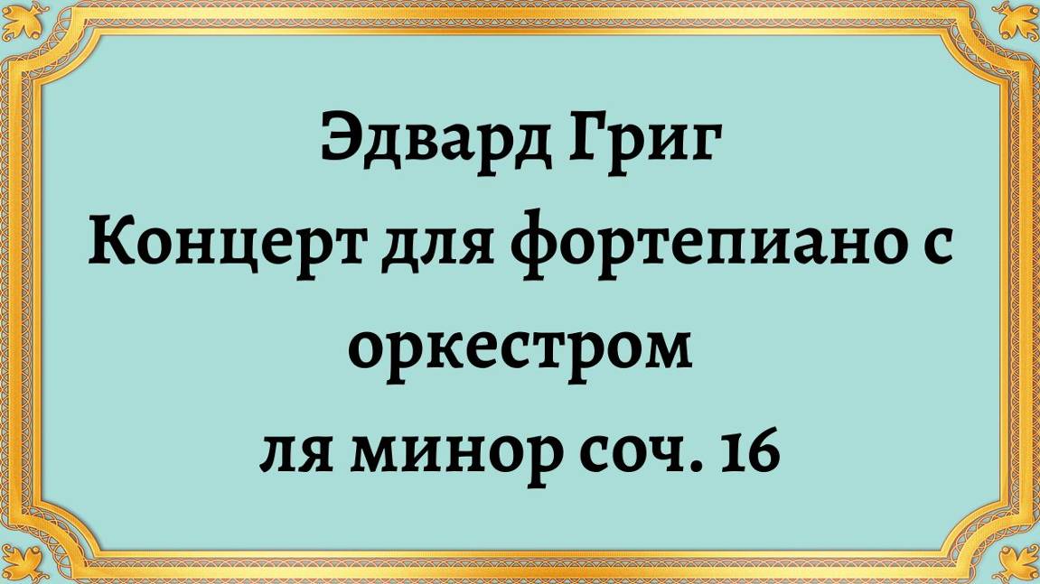 Эдвард Григ Концерт для фортепиано с оркестром ля минор соч. 16