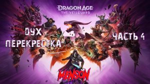 Море крови | Dargon Age: The Veilguard (2024, PC) #4