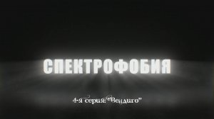 Спектрофобия - 4 серия: Вендиго. Трейлер 1 2024