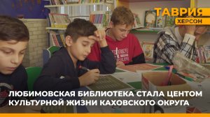 В поселке Любимовка Каховского округа библиотека стала центром культурной жизни