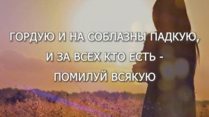 Господи, молю, помилуй женщину - Ольга Воробьева (караоке без голоса)