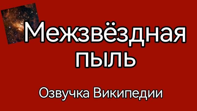 Межзвёздная пыль /озвучка статьи из Википедии