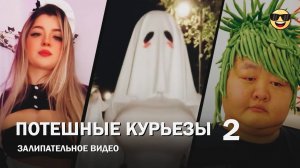 Потешные курьезы 2