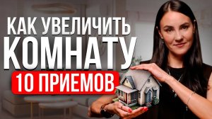 Как УВЕЛИЧИТЬ Маленькую КОМНАТУ или КВАРТИРУ? 10 СПОСОБОВ РАСШИРЕНИЯ ПРОСТРАНСТВА ПОМЕЩЕНИЯ...