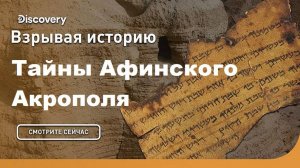 Тайна Афинского Акрополя | Взрывая историю. Discovery