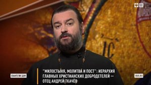 "Милостыня, молитва и пост": Иерархия главных христианских добродетелей — отец Андрей Ткачёв