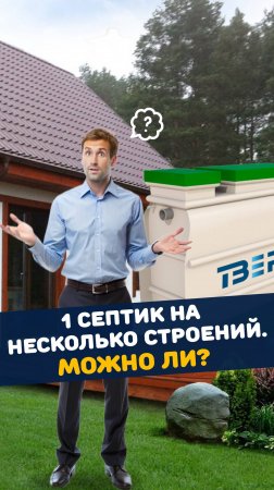 Можно ли несколько объектов подключать к ОДНОМУ септику? #cептик #стройка #септик_тверь #дача #дом