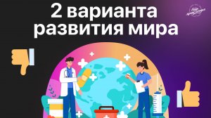 2 сценария развития мира