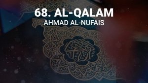 Сура 68 аль-Калям - Ахмад Аль-Нуфайс