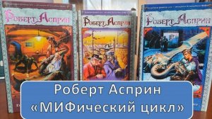 Роберт Асприн, «МИФический цикл» (подкаст ведёт Антон Ставничук, читатель #БиблиотекаНаТолстого)