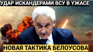 Новая тактика Белоусова привела ВСУ в дикий УЖАС! РФ ударили Искандерами по Кривому Рогу