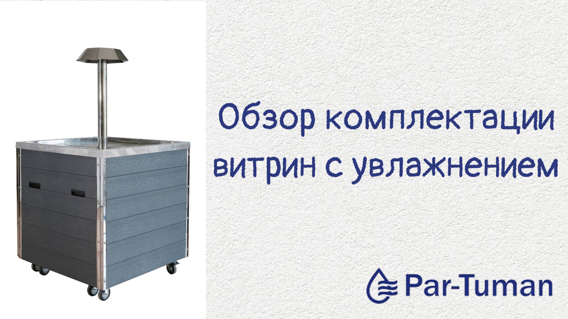 Сравнение витрин для зелени с увлажнением от Par-Tuman