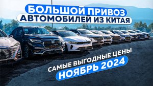 БОЛЬШОЙ ПРИВОЗ АВТОМОБИЛЕЙ ИЗ КИТАЯ❗НОВЫЙ КОММЕРЧЕСКИЙ УТИЛЬСБОР❗ЦЕНЫ НОЯБРЯ 2024