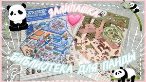 🐼 Оформление милой библиотеки для панд 💗/ Залипашка 🩷/ Эстетика 🌸 #сезонконтентаRutube
