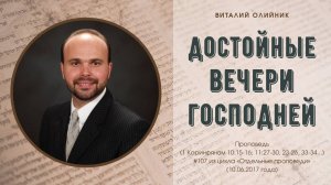 Достойные Вечери Господней | проповедь | Виталий Олийник