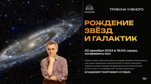 Сурдин В.Г. «Рождение звёзд и галактик» 20.12.2023 «Трибуна ученого»