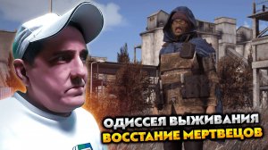 Одиссея выживания "Восстание мертвецов" 💥 Дэйз Пве Хардкор