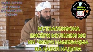 Ин суҳанҳои Эмоми Аъзам Абу Ҳанифаро ҳичка ба мо нагуфт Муҳаммад Маъруфи Росих محمد معروف راسخ