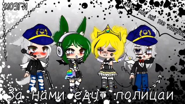 Песня (За нами едут полицаи)