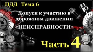 "Неисправности" Часть 4