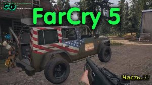 CoopGames #308. Far Cry 5. Часть 32 Вернули Нэнси