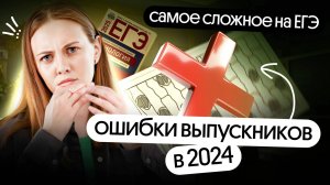 😱 ОШИБКИ выпускников 2024 в ЕГЭ по БИОЛОГИИ