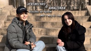 VEREMEENKO & AMAZONKA - Холодно не будет (MOT & Mary Gu cover)