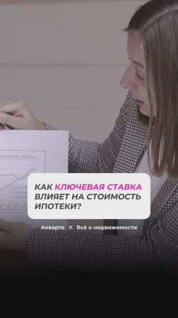 Как ключевая ставка влияет на стоимость квартиры?