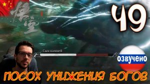 Black Myth Wukong ПРОХОЖДЕНИЕ С ОЗВУЧКОЙ #49 ПОСОХ УНИЖЕНИЯ БОГОВ