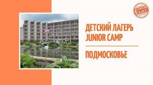 Детский лагерь в Подмосковье Junior Camp